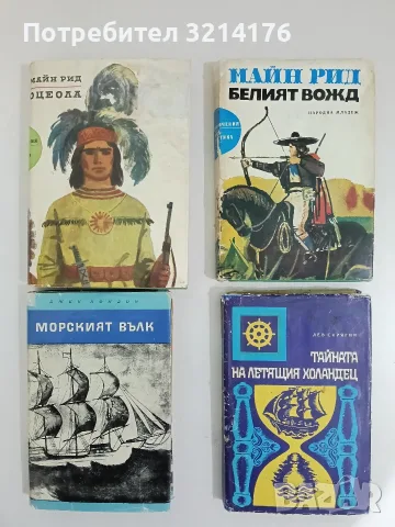 Белият вожд - Майн Рид 