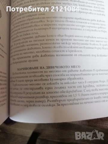 Дивечът / Ст.н.с. д-р Румен Петков , снимка 7 - Специализирана литература - 51553942