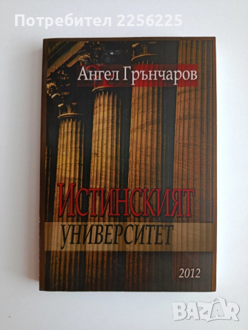 Истинският университет