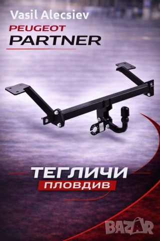 Теглич за Peugeot Partner