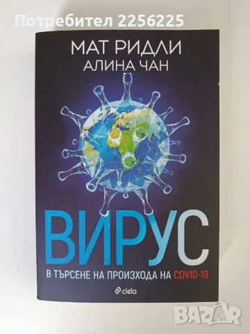 Вирус - В търсене на произхода на COVID - 19