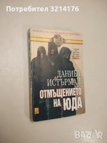 Отмъщението на Юда - Даниел Истърман