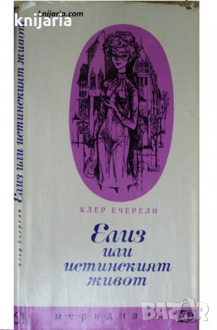 Библиотека Меридиани номер 61:Елиз или истинския живот