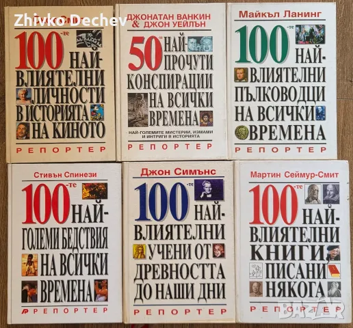 Колекция книги от серията 100-те най