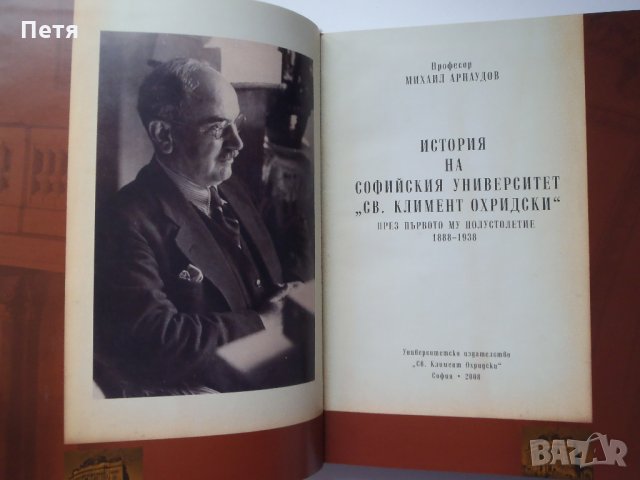 История на Софийския университет "Св. Климент Охридски" - Михаил Арнаудов, снимка 10 - Енциклопедии, справочници - 30784086