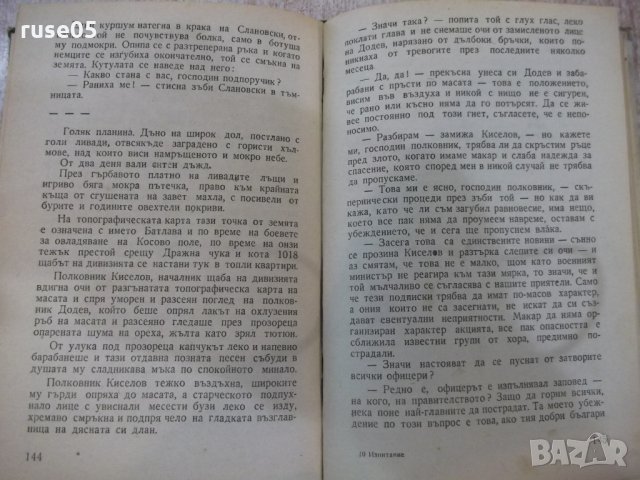 Книга "Изпитание - Величко Нешков" - 264 стр., снимка 5 - Художествена литература - 29859623