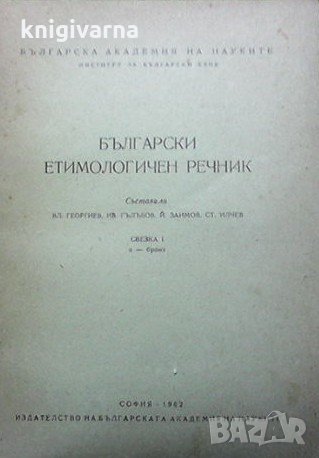 Български етимологичен речник. Свезка 1: А-бронз, снимка 1 - Чуждоезиково обучение, речници - 31844946