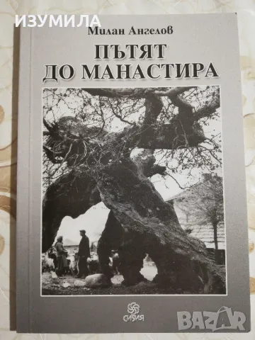 Пътят до манастира - Милан Ангелов