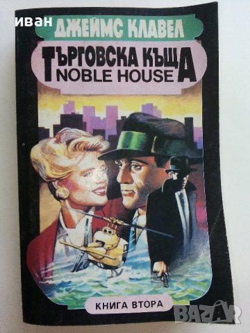 Търговска къща - Джеймс Клавел книга 1  и книга 2- 1992г. , снимка 6 - Художествена литература - 42248970