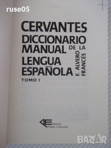Книга"CERVANTES DICCIONARIO MANUAL...-TOMO I-F.ALVERO"-436с, снимка 3 - Чуждоезиково обучение, речници - 40683100