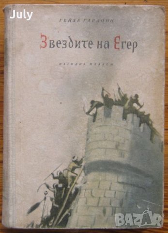 Звездите на Егер, Гейза Гардони, 1955