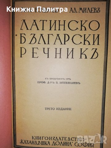 Латинско-български речникъ 