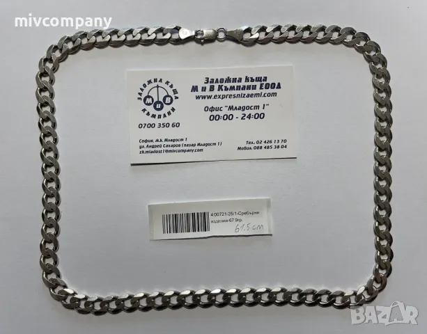 Сребърен синджир 67.9гр. 61.5см., снимка 1