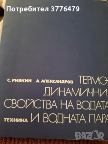 Термодинамични свойства на водата и водната пара 