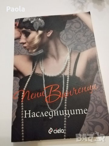 Книга "Наследниците" 