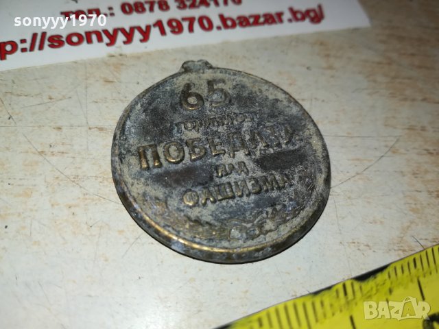 65 години от победата над фашизма 0110210924, снимка 5 - Антикварни и старинни предмети - 34311667