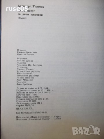 Книга "Няма място за диви животни - Б. Гжимек" - 214 стр., снимка 8 - Специализирана литература - 35571974