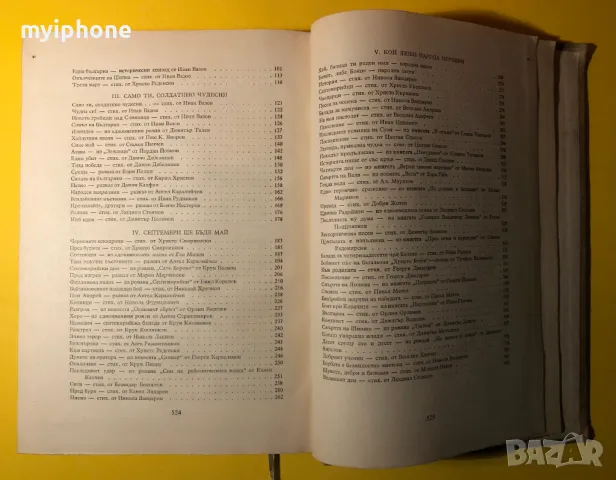 Стара Книга Венец от Песен Жива /Военно Издателство 1962 г., снимка 11 - Художествена литература - 49266162