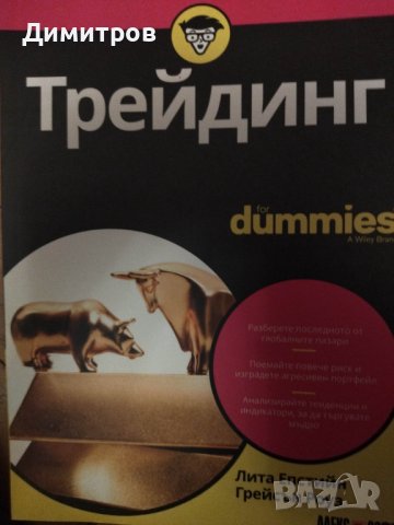Трейдинг for dummies, снимка 1 - Специализирана литература - 42828646