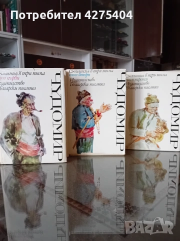 Чудомир,3 тома,перфектно качесво