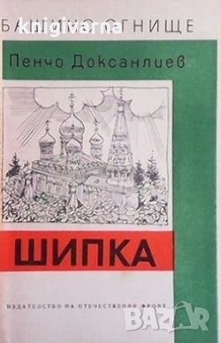 Шипка Пенчо Доксанлиев