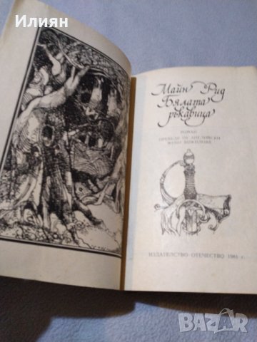 Майн Рид- два романа, снимка 3 - Художествена литература - 31471899