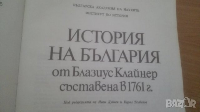 1761 г. История на България, Блазиус Клайнер, снимка 2 - Специализирана литература - 29440714