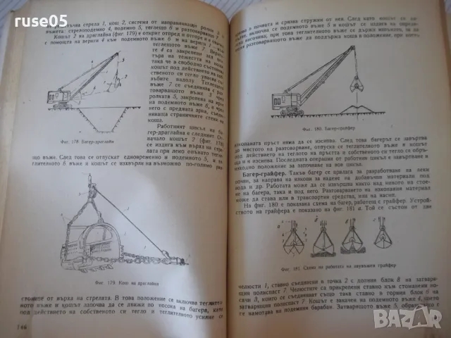 Книга "Строителни машини и механиз.на строит.-М.Денчев"-236с, снимка 5 - Учебници, учебни тетрадки - 48159084