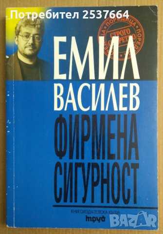 Фирмена сигурност  Емил Василев, снимка 1 - Специализирана литература - 39034552
