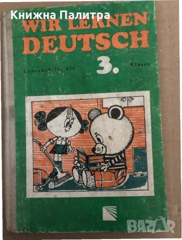 Wir Lernen Deutsch. Lehrbuch für 3. кlasse Irina Dotschewa, Ruth Zwetanowa, снимка 1 - Чуждоезиково обучение, речници - 34894804