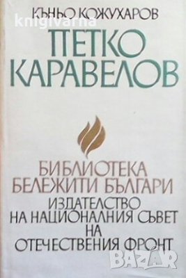 Петко Каравелов Къньо Кожухаров