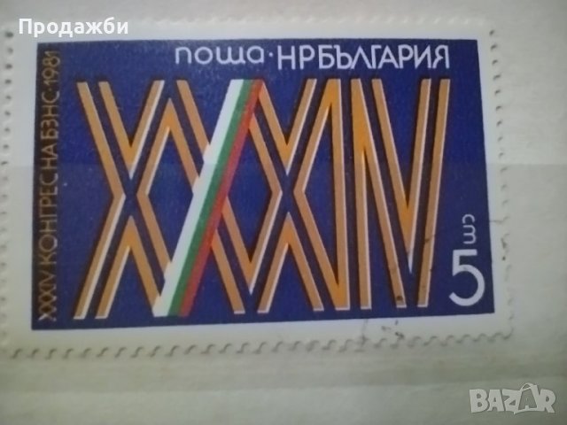Колекция български пощенски марки 34 конгрес на БЗНС 1981 г., снимка 3 - Филателия - 40755518
