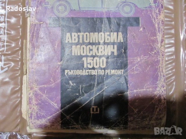Москвич 1500 ръководство по ремонт, снимка 2 - Специализирана литература - 31801001