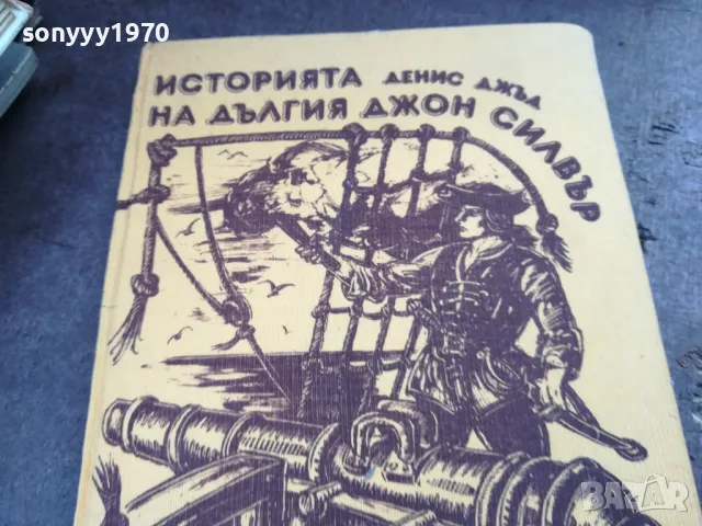 ИСТОРИЯТА НА ДЪЛГИЯТ ДЖОН СИЛВЪР 2101250759, снимка 4 - Художествена литература - 48762521
