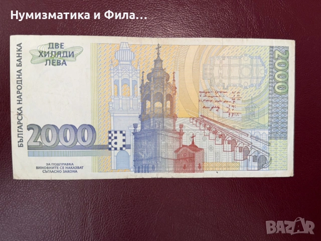 2000 лева 1994 година, снимка 2 - Нумизматика и бонистика - 54142661
