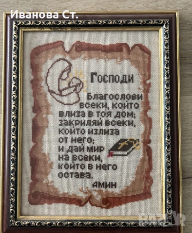 Гоблен Молитва за дома