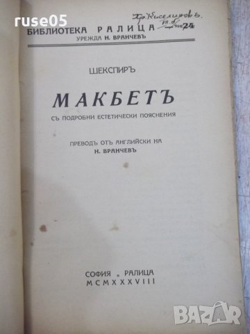 Книга "Макбетъ - Шекспиръ" - 96 стр., снимка 2 - Художествена литература - 29744454