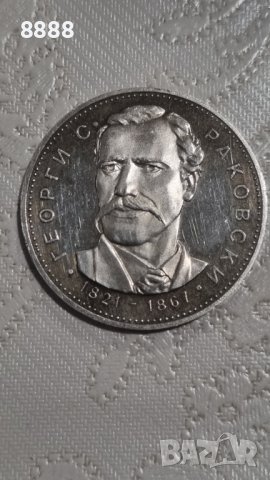 5 лева 1971 150 години от рождението на Георги С. Раковски