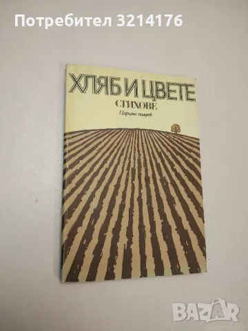 Хляб и цвете - Сборник