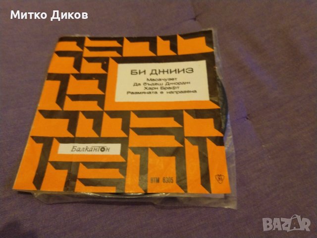 Би Джийз малка плоча Балкантон