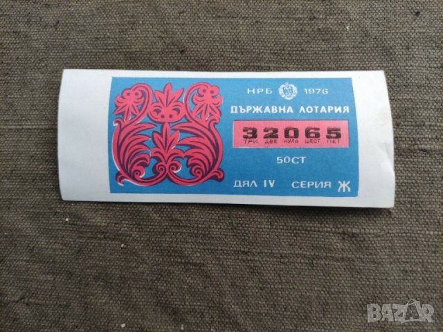 Продавам Билет Държавна лотария 19 май 1976