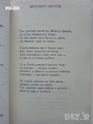Избрани стихотворения - Владимир Висоцки - 1983г., снимка 4 - Художествена литература - 53245193