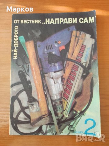 Най-доброто от вестник "Направи сам". Книга 2 , снимка 7 - Енциклопедии, справочници - 44309048