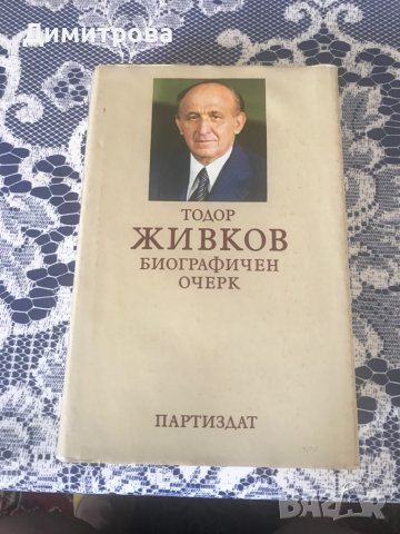 Книга - Тодор Живков - Биографичен очерк, снимка 1 - Енциклопедии, справочници - 37355777