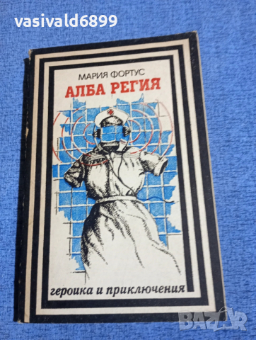 Мария Фортус - Алба регия 