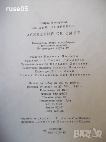 Книга "Асклепий се смее - Н .Запрянов" - 256 стр., снимка 9 - Художествена литература - 36982012