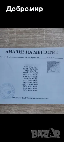 Продавам Метеорит., снимка 3 - Други - 56080489