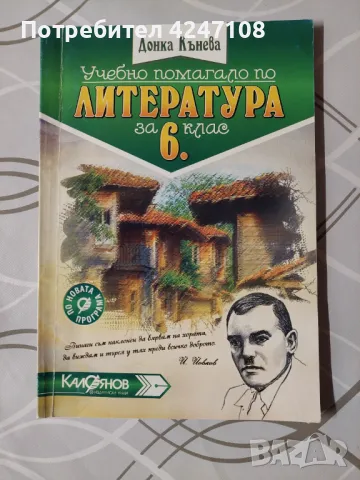 Учебно помагало по литература за 6 клас, снимка 1 - Учебници, учебни тетрадки - 47359140