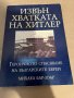 Извън хватката на Хитлер -Михаел Бар-Зоар, снимка 1