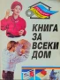 Книга за всеки дом. 1001 полезни съвети и идеи за домакинството , снимка 1